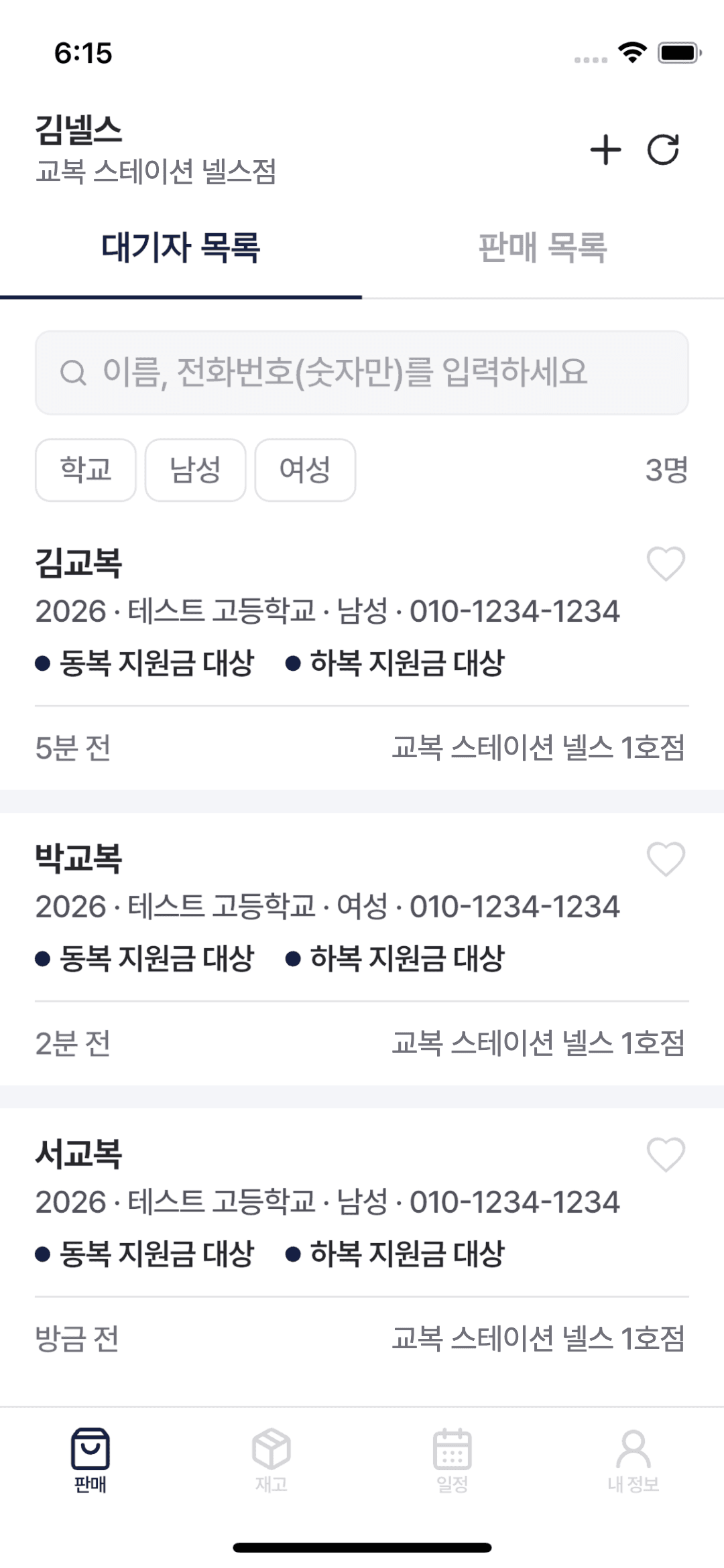 판매 앱 대기자 목록 화면
